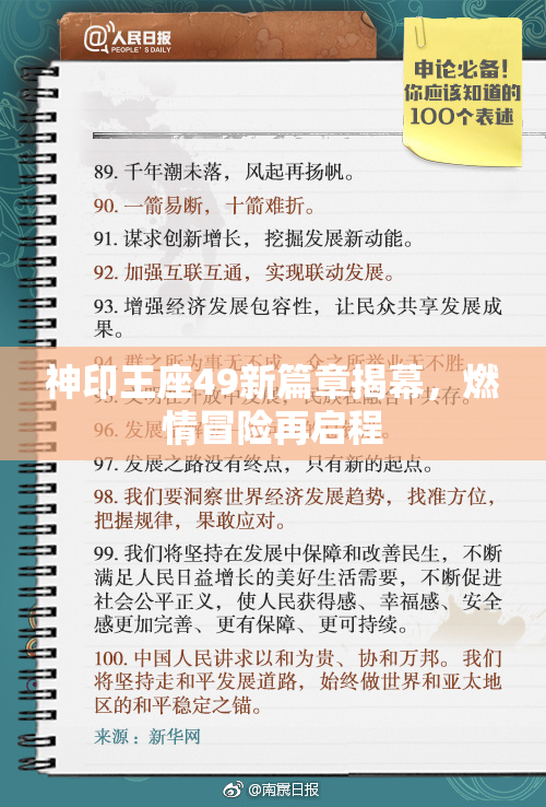 神印王座49新篇章揭幕，燃情冒险再启程