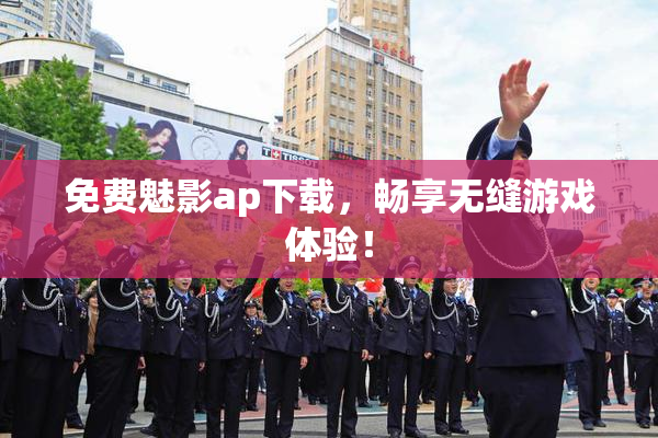 免费魅影ap下载，畅享无缝游戏体验！