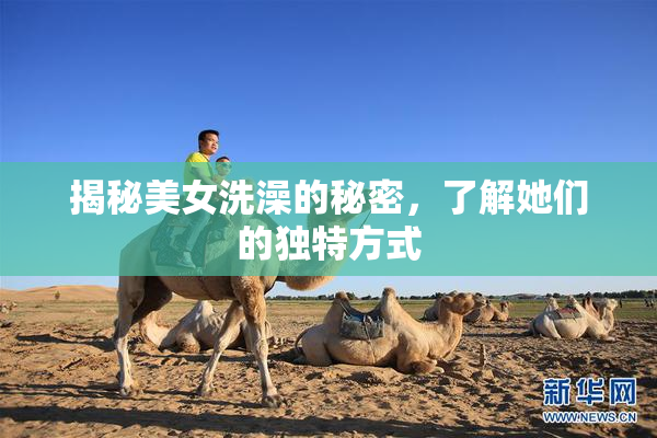 揭秘美女洗澡的秘密，了解她们的独特方式