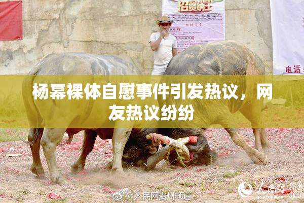 杨幂裸体自慰事件引发热议，网友热议纷纷