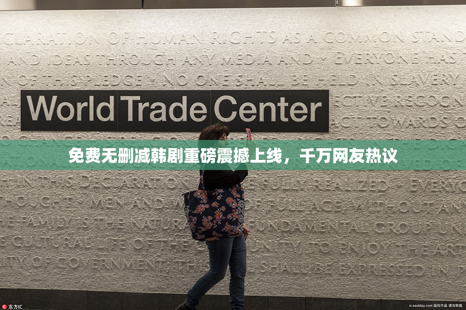 免费无删减韩剧重磅震撼上线，千万网友热议