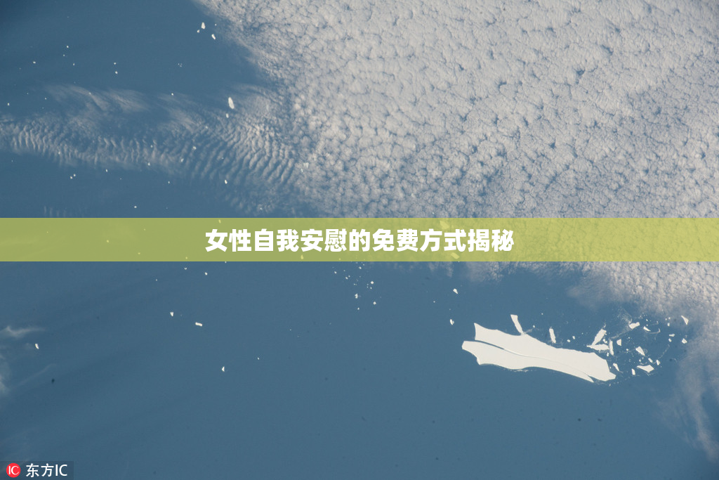 女性自我安慰的免费方式揭秘
