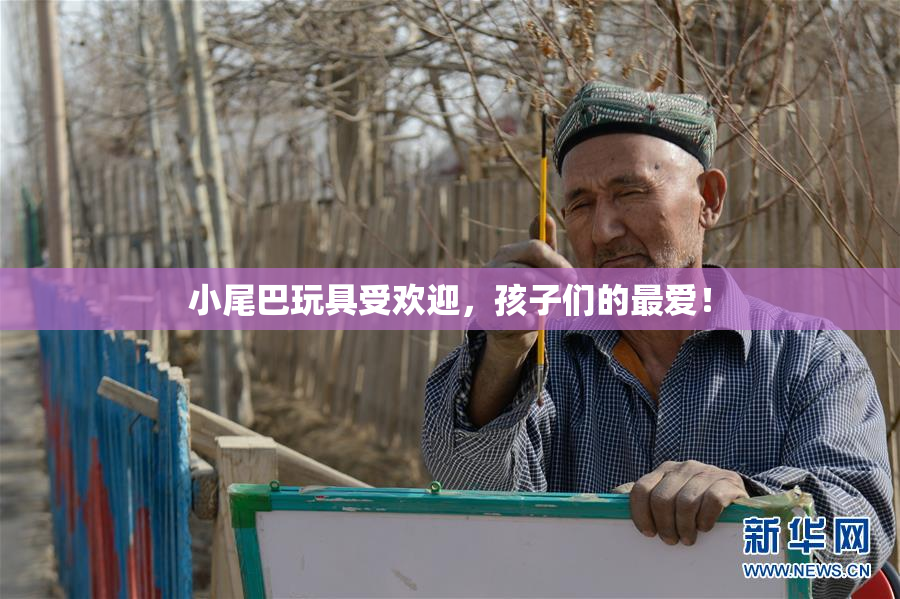 小尾巴玩具受欢迎，孩子们的最爱！