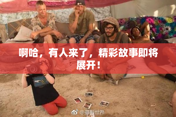 啊哈，有人来了，精彩故事即将展开！