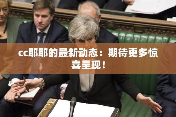 cc耶耶的最新动态：期待更多惊喜呈现！