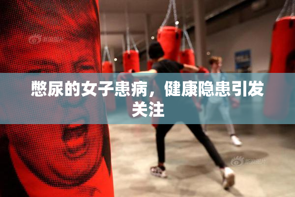憋尿的女子患病，健康隐患引发关注