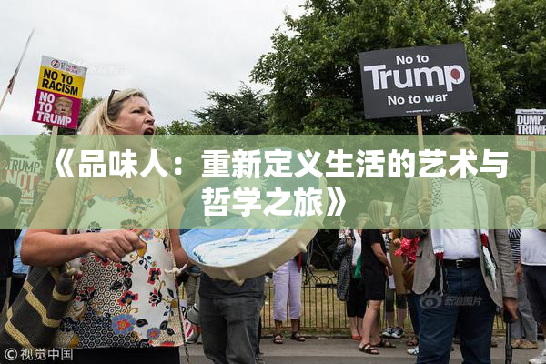 《品味人：重新定义生活的艺术与哲学之旅》