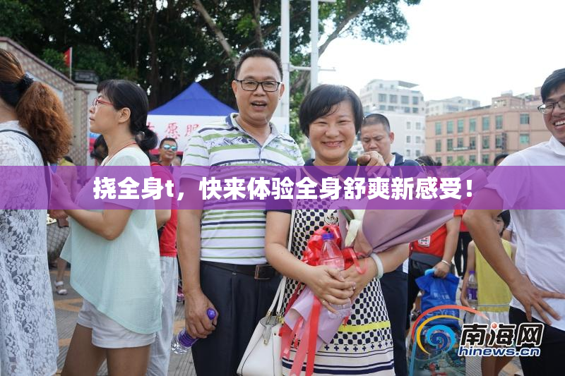 挠全身t，快来体验全身舒爽新感受！