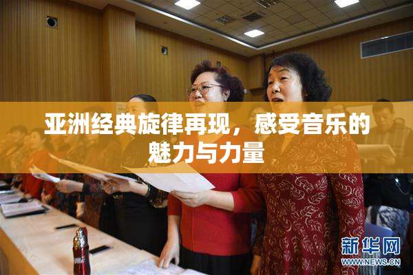 亚洲经典旋律再现，感受音乐的魅力与力量