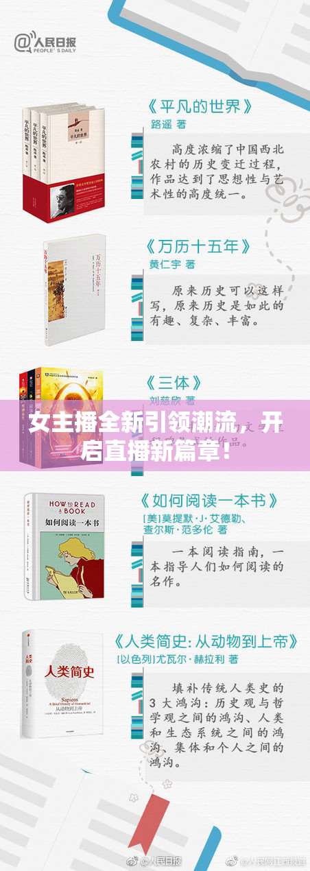 女主播全新引领潮流，开启直播新篇章！