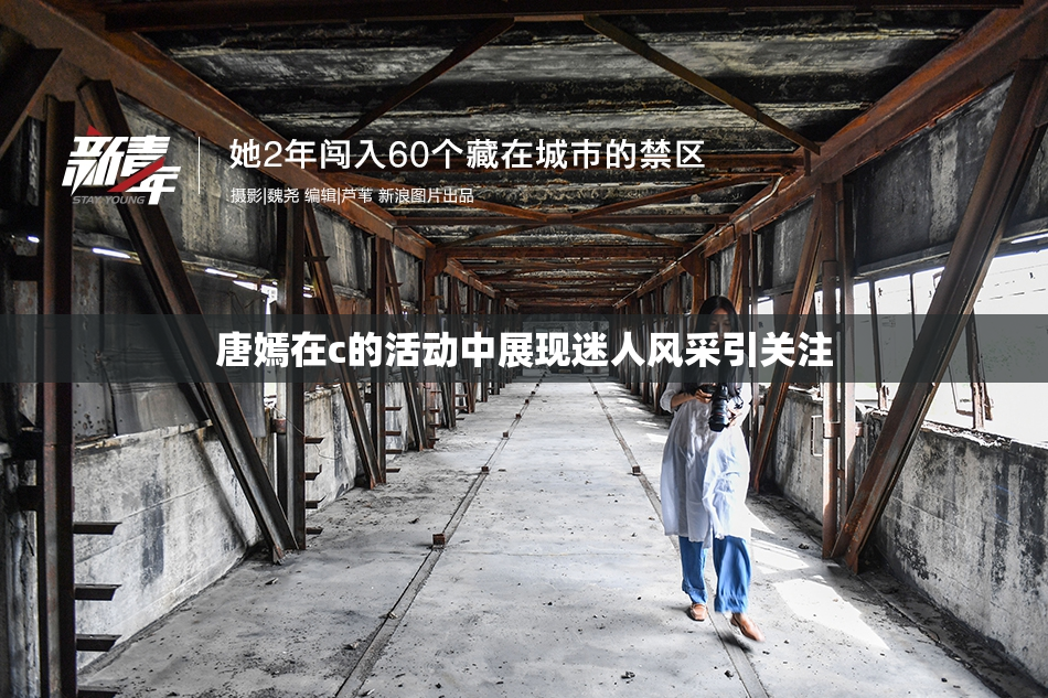 唐嫣在c的活动中展现迷人风采引关注