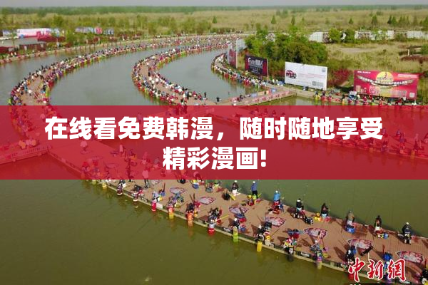 在线看免费韩漫，随时随地享受精彩漫画!