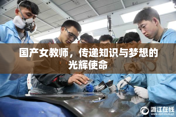 国产女教师，传递知识与梦想的光辉使命