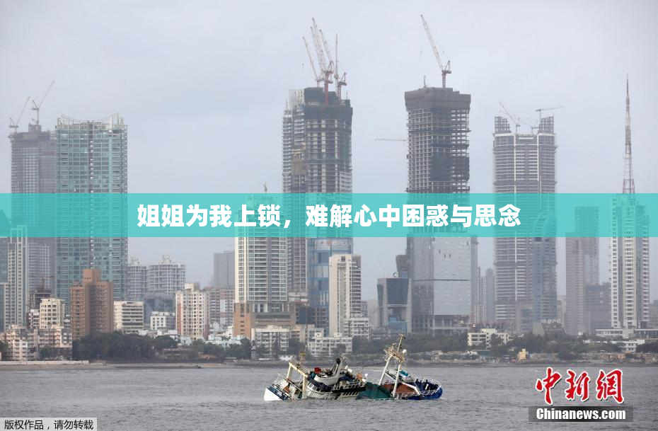 姐姐为我上锁，难解心中困惑与思念