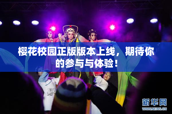 樱花校园正版版本上线，期待你的参与与体验！