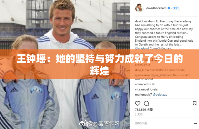 王钟瑶：她的坚持与努力成就了今日的辉煌
