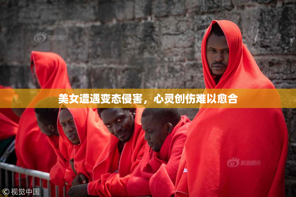 美女遭遇变态侵害，心灵创伤难以愈合