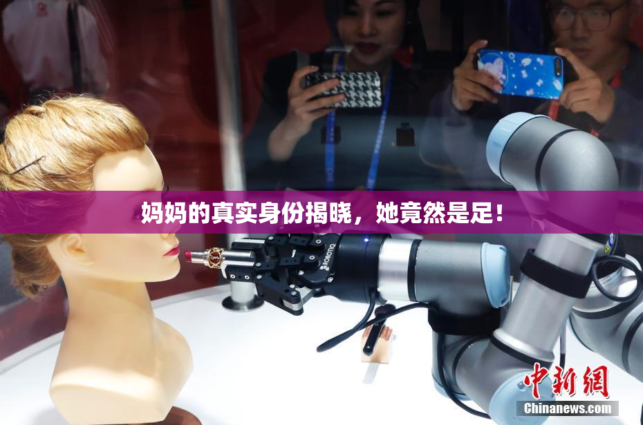 妈妈的真实身份揭晓，她竟然是足！