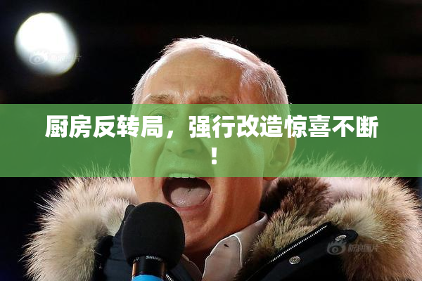 厨房反转局，强行改造惊喜不断！