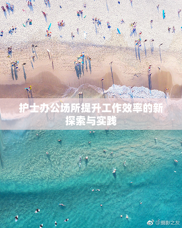 护士办公场所提升工作效率的新探索与实践