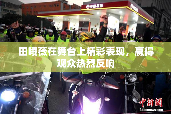 田曦薇在舞台上精彩表现，赢得观众热烈反响