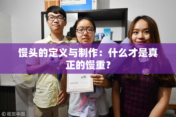 馒头的定义与制作：什么才是真正的馒重？