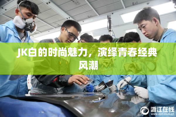 JK白的时尚魅力，演绎青春经典风潮