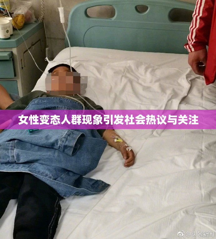女性变态人群现象引发社会热议与关注