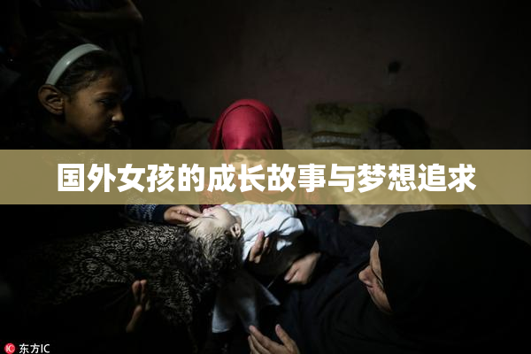 国外女孩的成长故事与梦想追求
