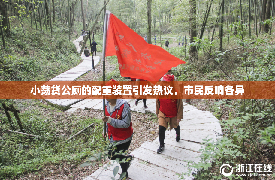 小荡货公厕的配重装置引发热议，市民反响各异