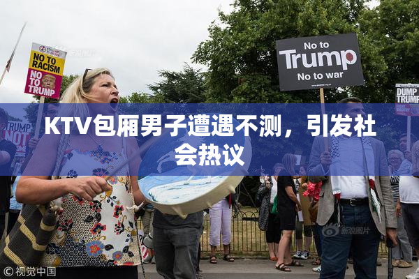 KTV包厢男子遭遇不测，引发社会热议