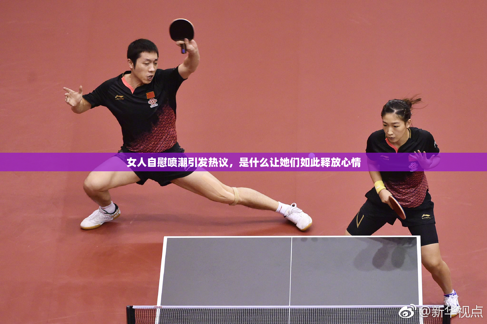女人自慰喷潮引发热议，是什么让她们如此释放心情