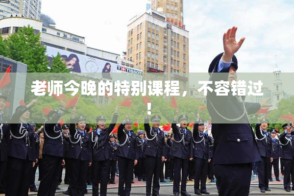 老师今晚的特别课程，不容错过！