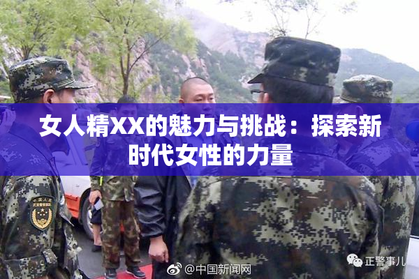 女人精XX的魅力与挑战：探索新时代女性的力量