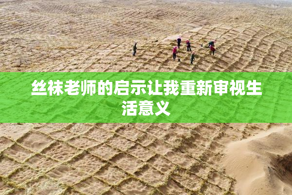 丝袜老师的启示让我重新审视生活意义