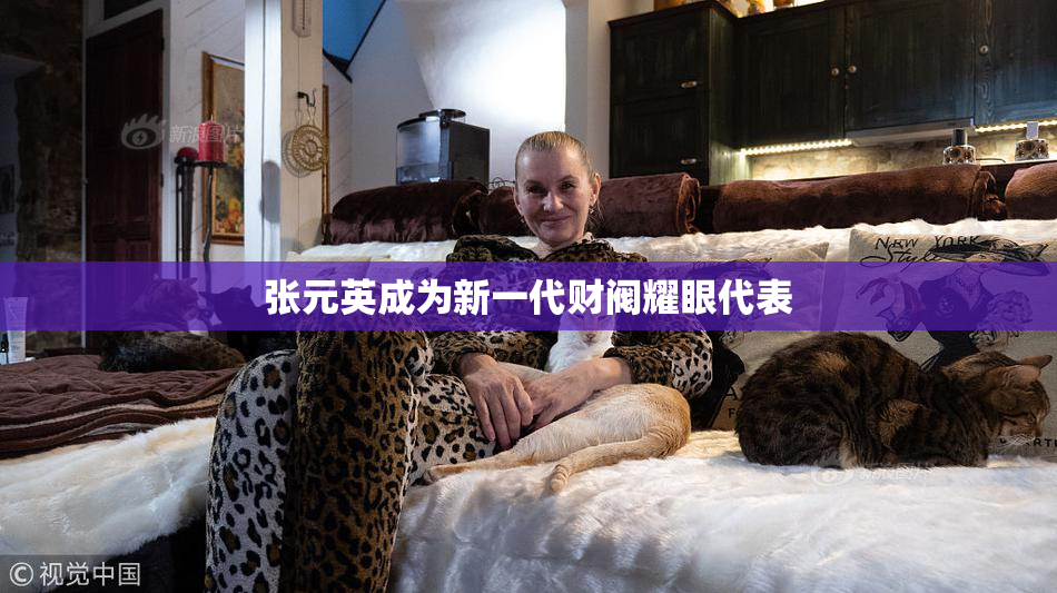 张元英成为新一代财阀耀眼代表