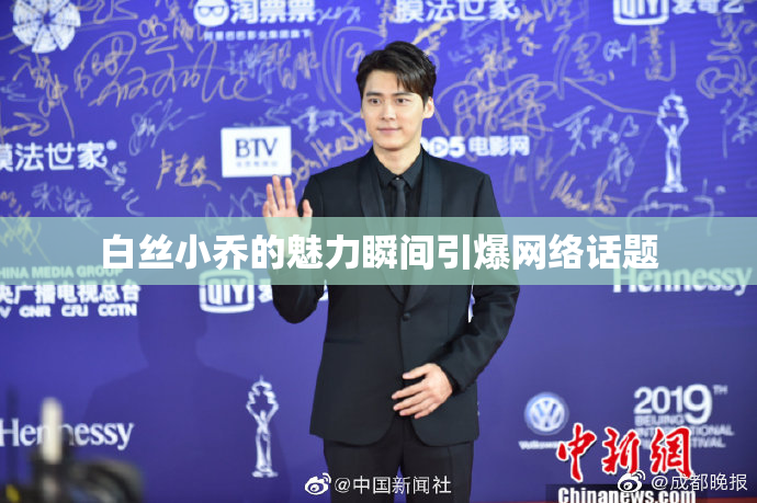 白丝小乔的魅力瞬间引爆网络话题