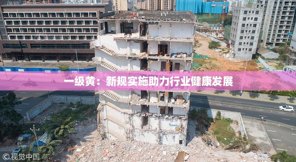 一级黄：新规实施助力行业健康发展
