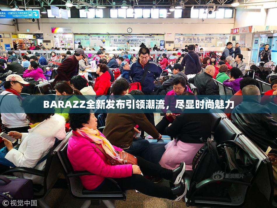 BARAZZ全新发布引领潮流，尽显时尚魅力