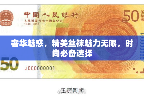 奢华魅惑，精美丝袜魅力无限，时尚必备选择