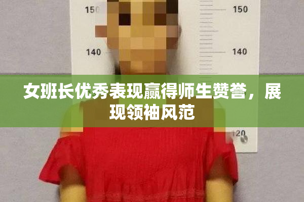 女班长优秀表现赢得师生赞誉，展现领袖风范