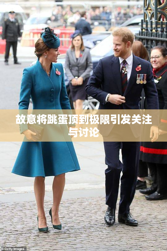 故意将跳蛋顶到极限引发关注与讨论