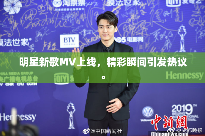 明星新歌MV上线，精彩瞬间引发热议。