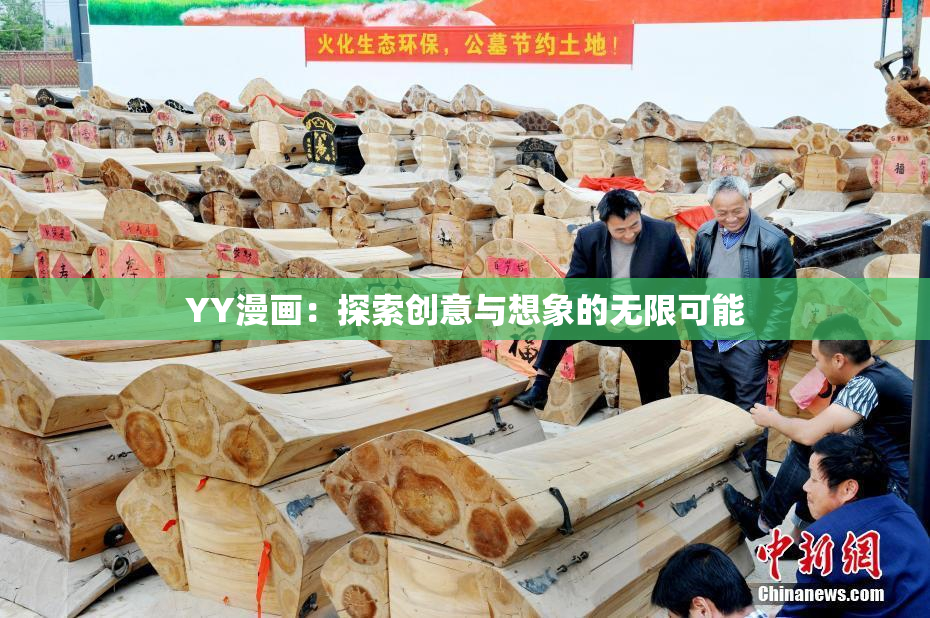 YY漫画：探索创意与想象的无限可能