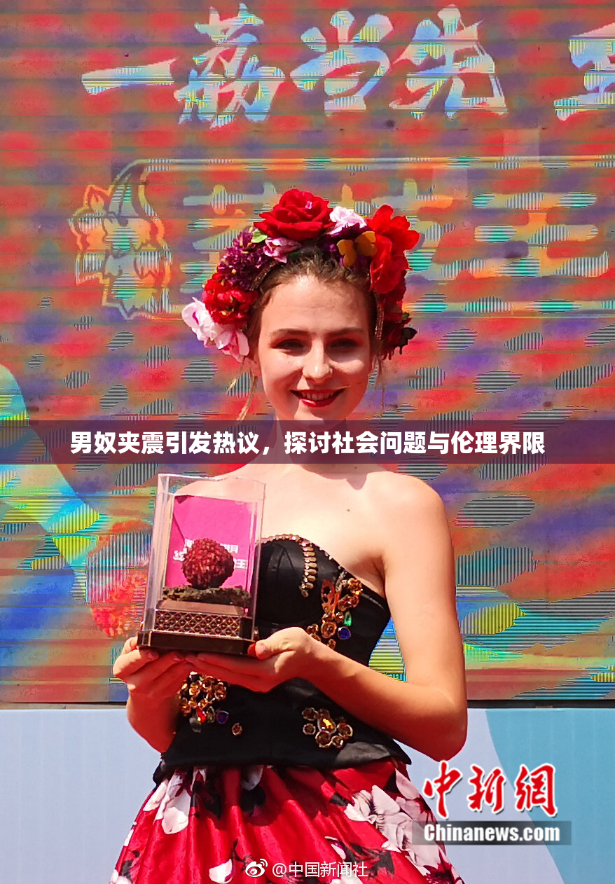 男奴夹震引发热议，探讨社会问题与伦理界限