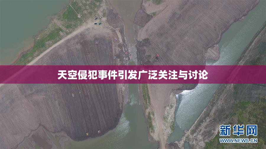 天空侵犯事件引发广泛关注与讨论