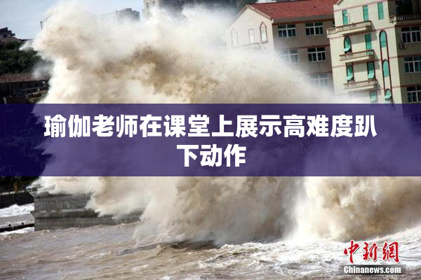 瑜伽老师在课堂上展示高难度趴下动作