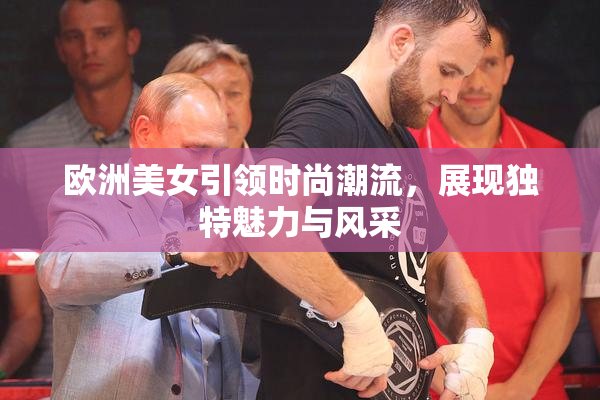 欧洲美女引领时尚潮流，展现独特魅力与风采