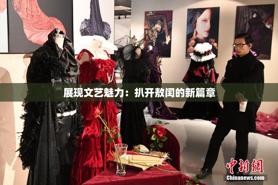 展现文艺魅力：扒开敖闰的新篇章