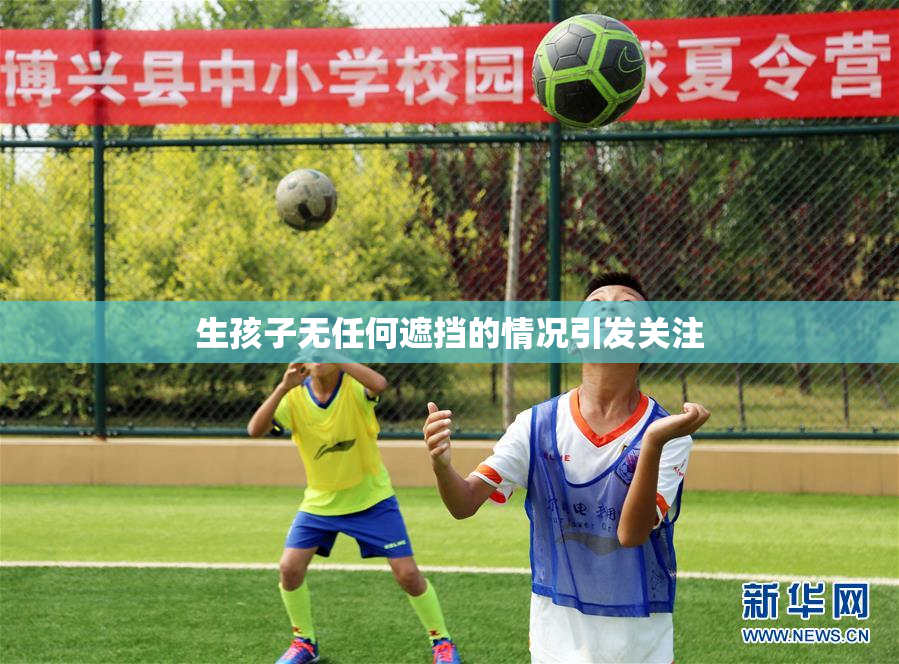 生孩子无任何遮挡的情况引发关注